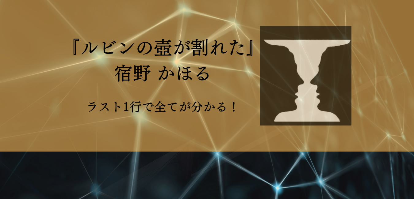 感想 ルビンの壺が割れた 宿野 かほる氏